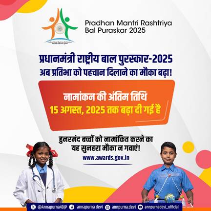 Extended Date of Last Date: Prime Minister President National Bal Puruskar by 15 August 2025 Extended Date of Last Date: Prime Minister President National Bal Puruskar by 15 August 2025